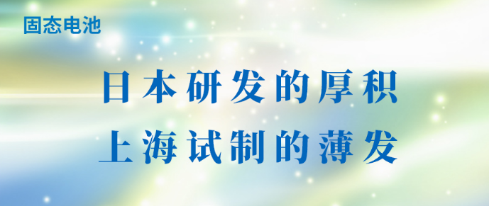 固态电池：日本研发的厚积，上海试制的薄发